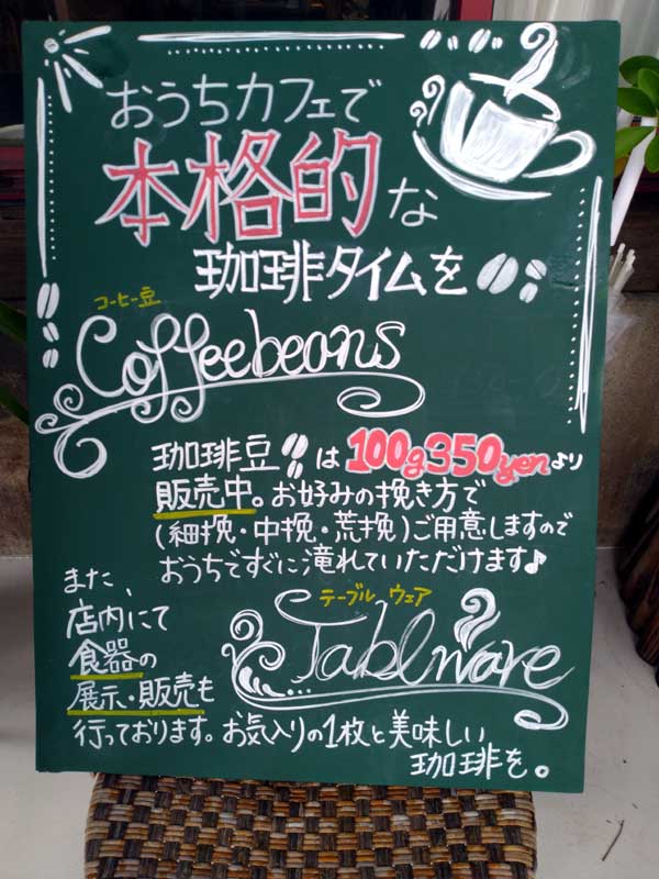 岩﨑珈琲店のメニューボード