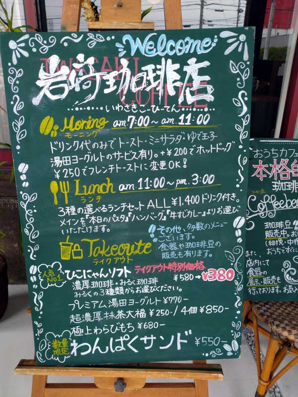 岩﨑珈琲店のメニューボード